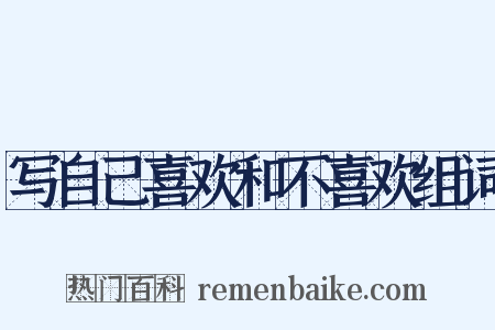 写自己喜欢和不喜欢组词是什么意思的图片